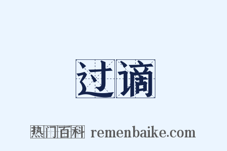 过谪是什么意思的图片